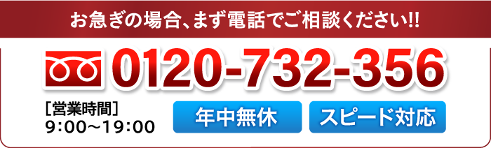 お急ぎの場合まず電話相談